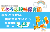 志段味保育園